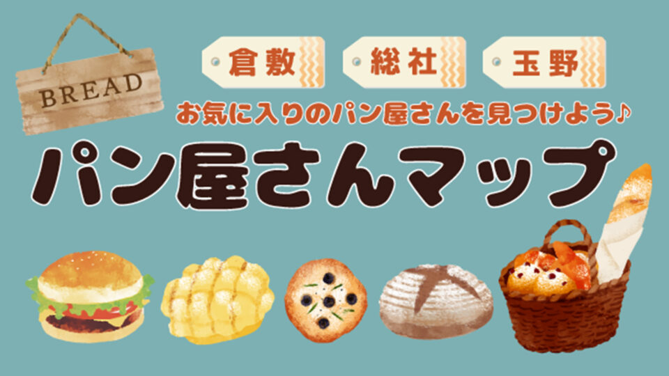 近くのパン屋がすぐ見つかる!倉敷周辺のパン屋さんマップ