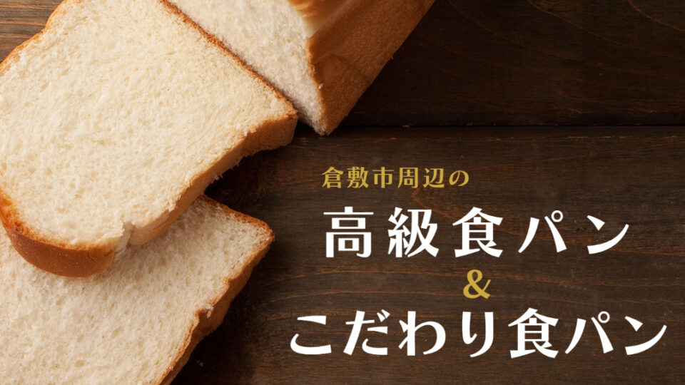 倉敷で高級食パン専門店ブーム再び!地元パン屋さんのこだわり食パンにも注目