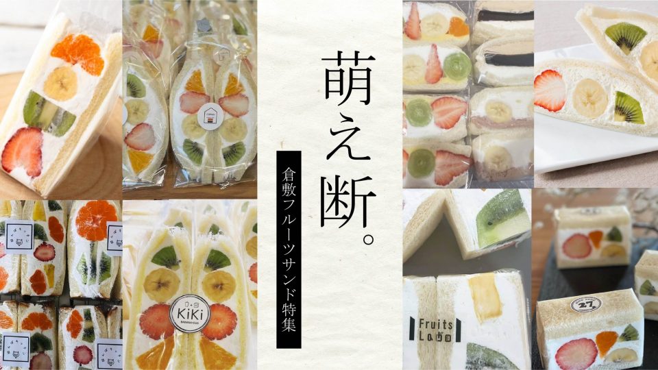 【2023年最新】岡山県倉敷市でフルーツサンドが人気のお店6選