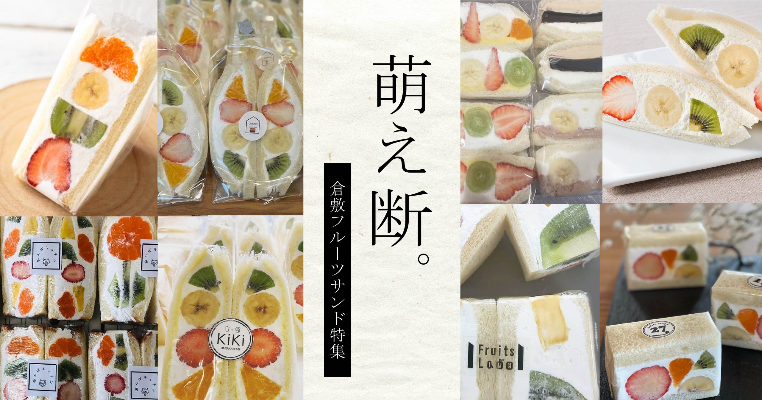 特集 倉敷にフルーツサンド店が続々オープン 8店舗一挙に紹介 ぶらパン特集 ぶらパン 倉敷 総社 玉野のパン屋さん情報サイト 特集 倉敷にフルーツサンド店が続々オープン 8店舗一挙に紹介 ぶらパン特集 ぶらパン 倉敷 総社 玉野のパン屋さん情報サイト