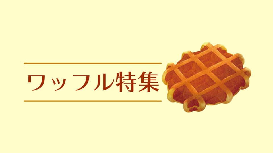 【特集】ベルギーワッフルだけじゃない!倉敷で人気のワッフルを一挙紹介