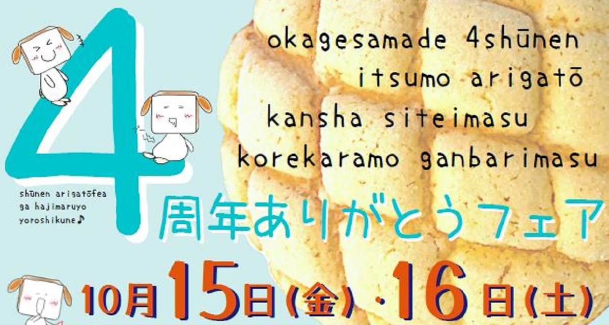 【10/15・16】町の小さなパン屋さんmomo ４周年ありがとうフェア