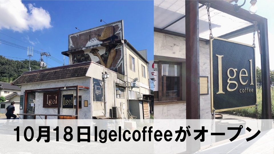 倉敷市有城の人気パン屋さんイーゲルにコーヒーショップが登場!