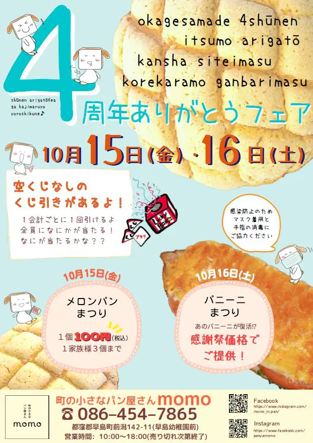 【10/15・16】町の小さなパン屋さんmomo ４周年ありがとうフェア