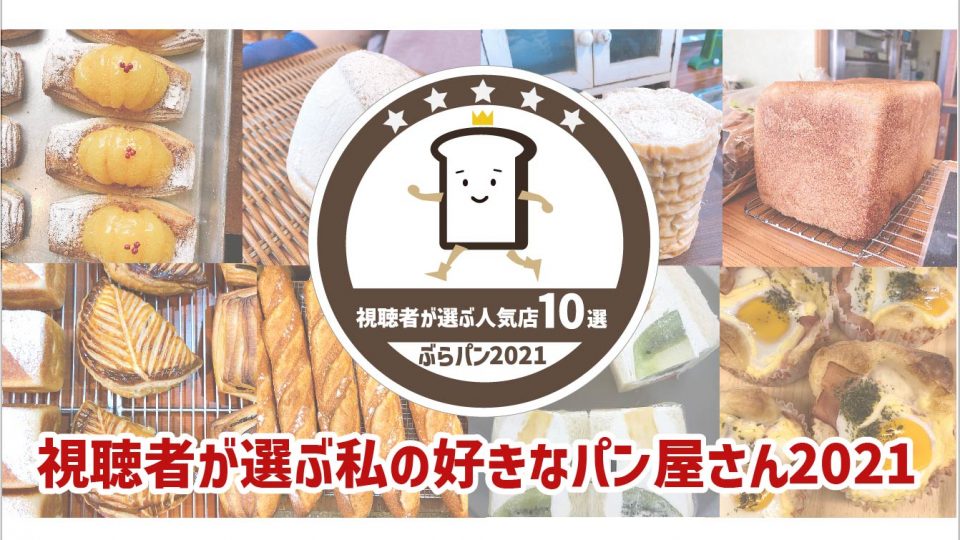 倉敷・総社・玉野の視聴者が選ぶ!人気パン屋さん10選