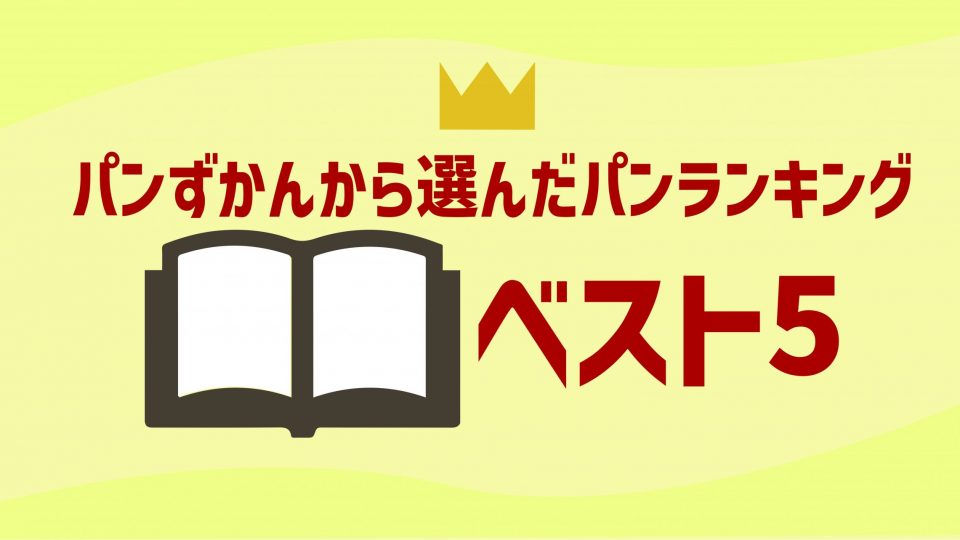 倉敷・総社・玉野のエリアの人気パンBEST5