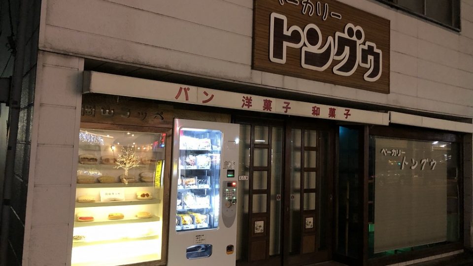 トングウの自動販売機で袋パンお得にGET!
