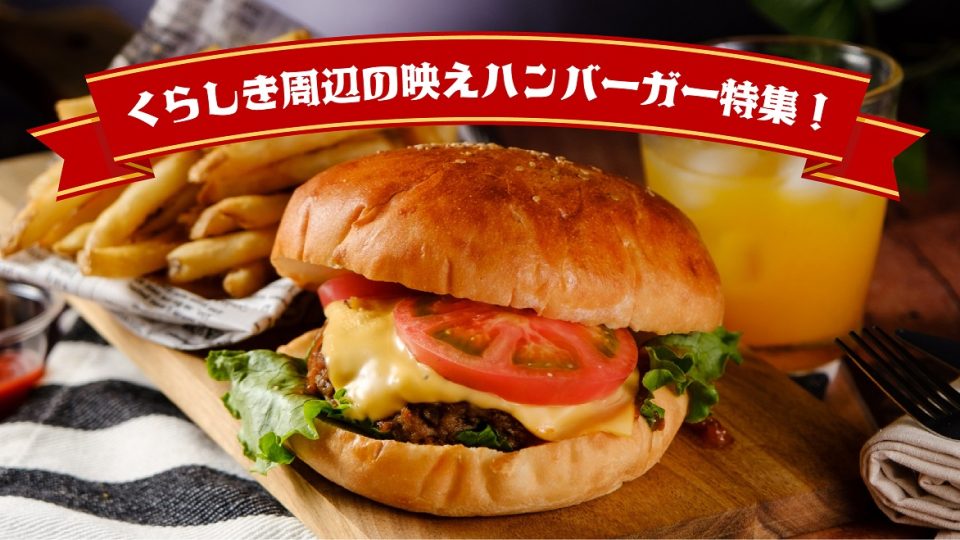 倉敷におしゃれな映えハンバーガー専門店続々!?テイクアウトもおすすめ!