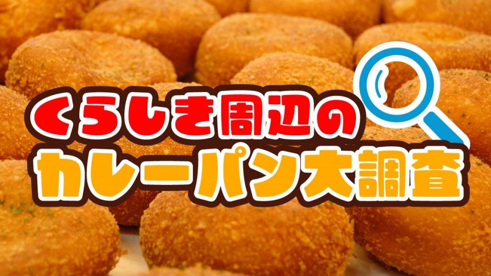 惣菜パンの定番カレーパンがブーム!倉敷市周辺の人気カレーパンを徹底調査!