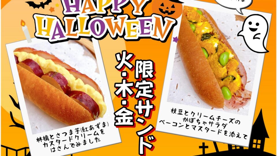 【10月限定】玉野市のパン屋さん「松風」で人気コッペパンのサンドイッチ販売中!