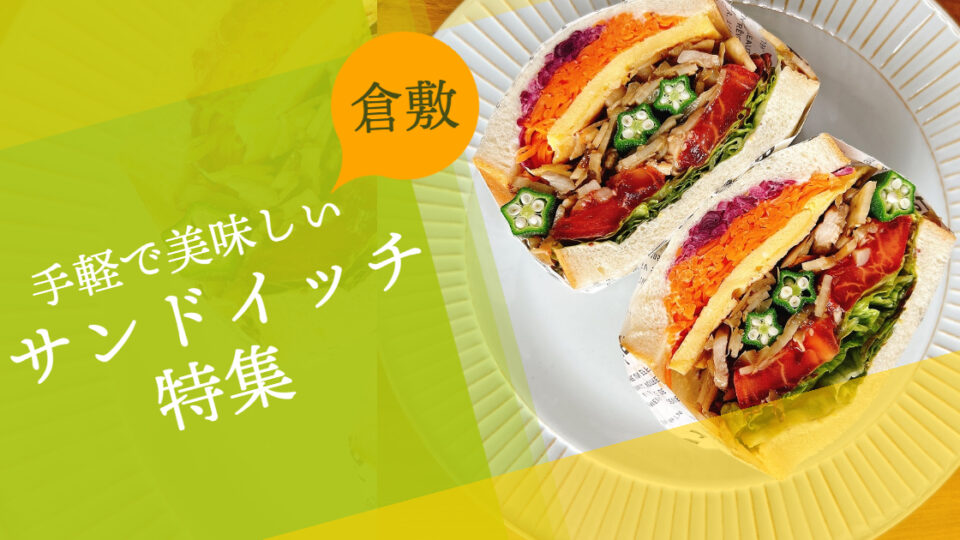 倉敷市の人気サンドイッチ8選!テイクアウトOKなおすすめ専門店やパン屋さんをご紹介