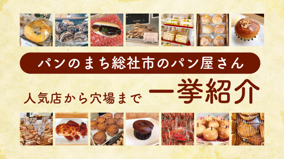 パンの街「総社市」の人気パン屋さん18選~有名店から穴場まで一挙紹介