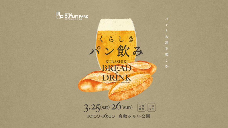 アリオ倉敷で「くらしきパン飲み」イベント3月25日と26日に開催!