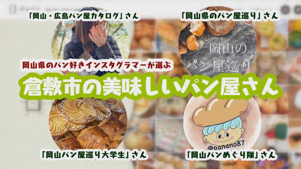 岡山のパンマニアが厳選! 倉敷のおすすめパン屋さん&パンを紹介