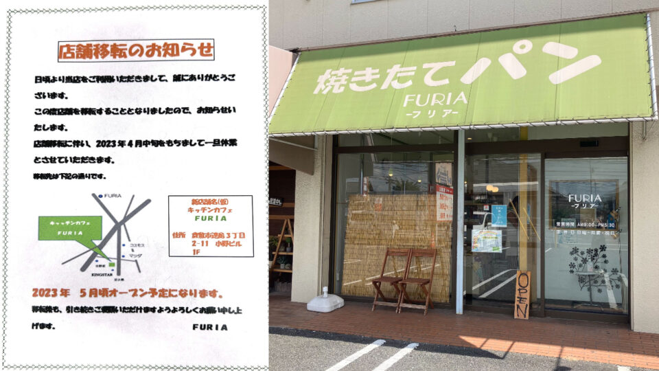 【移転】倉敷市中島のFURIA(フリア)が移転!ランチも楽しめるパン屋さんに