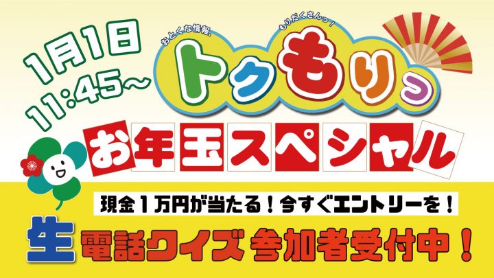 お年玉生電話クイズ