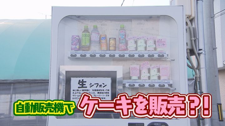 倉敷市に珍しいケーキの自動販売機