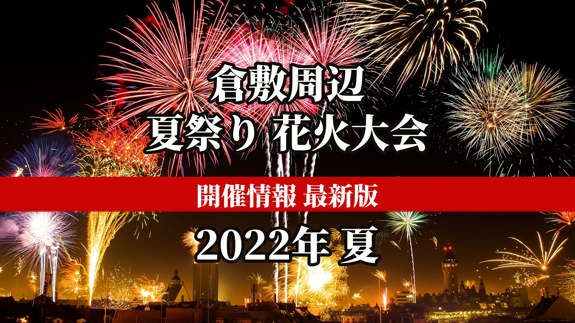 22年夏のイベント 倉敷周辺の夏祭り 花火大会 開催情報まとめ Kctトクもりっ