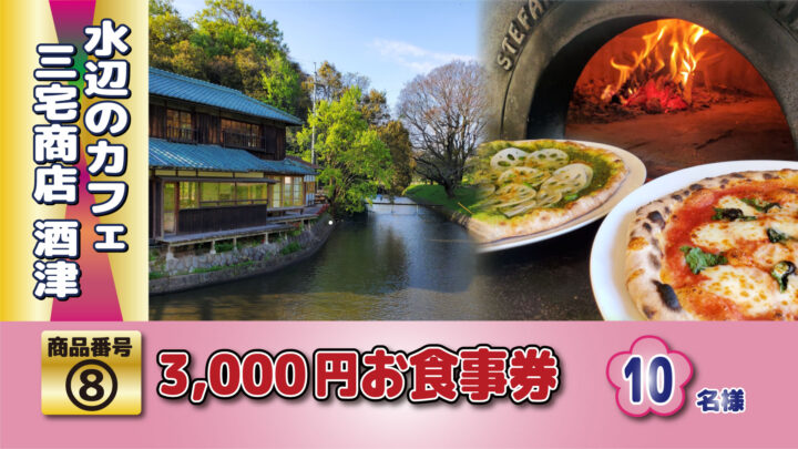 酒津の自然を感じながら食事が楽しめる水辺のカフェ。1500円のお食事券をペアでご用意しました。