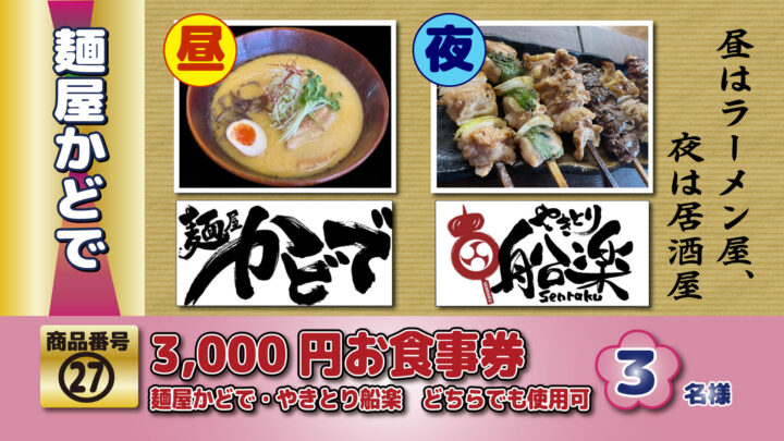 お昼は「麺屋かどで」、夜はやき鳥「船楽」。どちらでも利用できる3,000円券。お店は船穂町です。