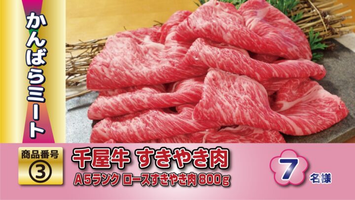 岡山のブランド牛「千屋牛（A5ランク）」のすき焼き用お肉を800ｇ！ご家族みんなでお楽しみください。