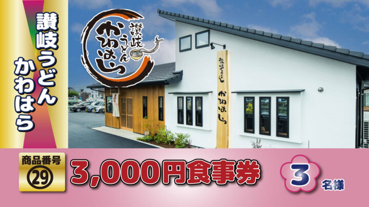 真備町を元気に！2021年に移転した讃岐うどんかわはらの食事券3,000円分です。