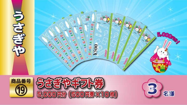 楽しさわくわく！！文具でわくわく♪文具専門店うさぎやで使用できるギフト券5,000円分！