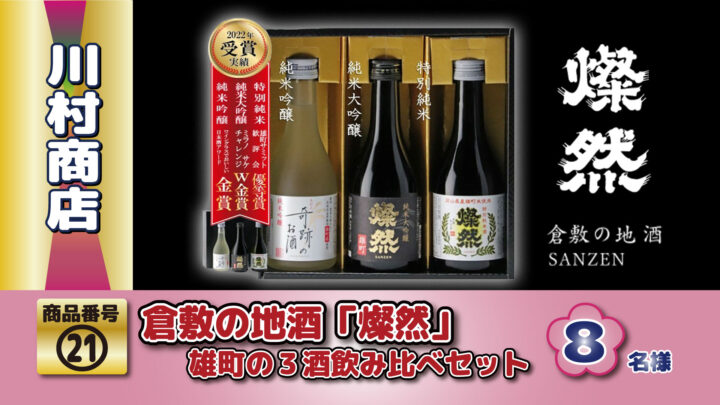 岡山特産酒米・雄町で醸した純米大吟醸、純米吟醸、特別純米酒の飲み比べセットです。