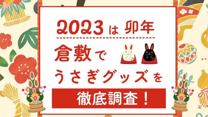 2023年は卯年🐰倉敷にはウサギがいっぱい！！隠れたウサギを徹底...