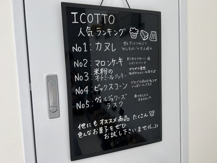 ICOTTO_人気焼き菓子ランキング