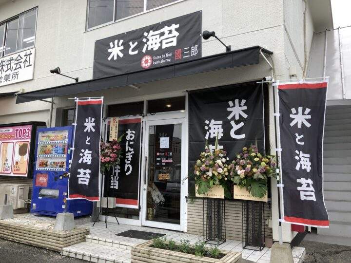 米と海苔 國三郎