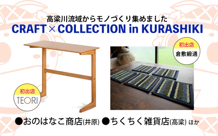 CRAFT×COLLECTION in KURASHIKI