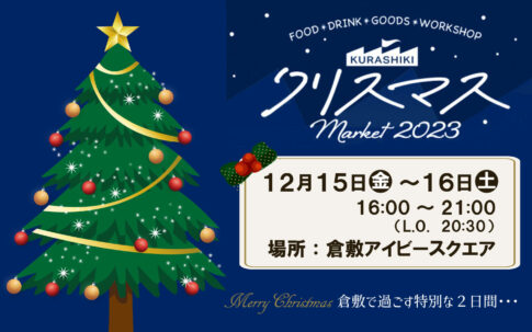 倉敷クリスマスマーケット