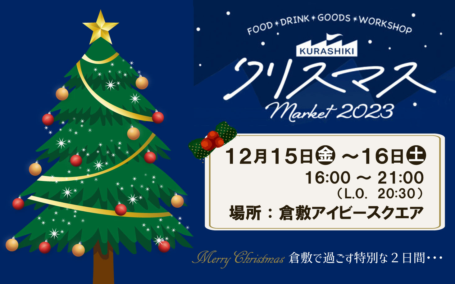 倉敷クリスマスマーケット