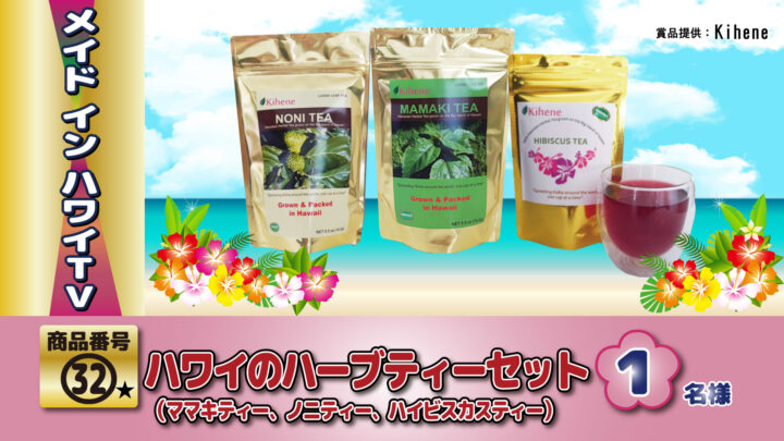 ハワイ産の100％ナチュラルな茶葉を使用したハワイアンハーブティー３種セットです。