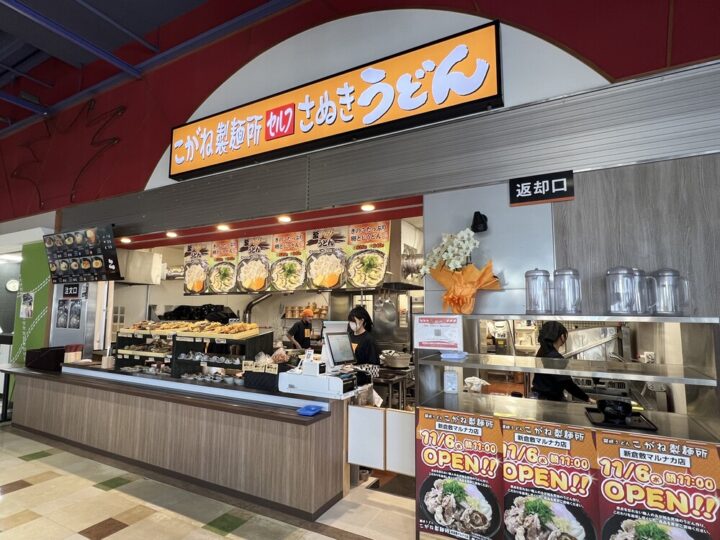 こがね製麺所 新倉敷マルナカ店