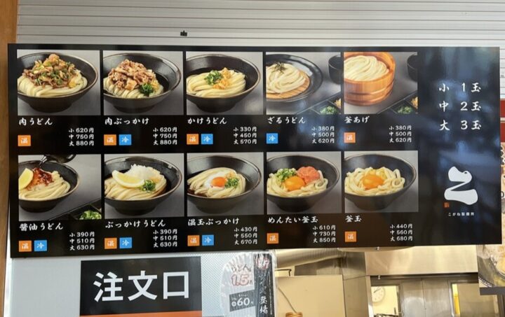 こがね製麺所 新倉敷マルナカ店