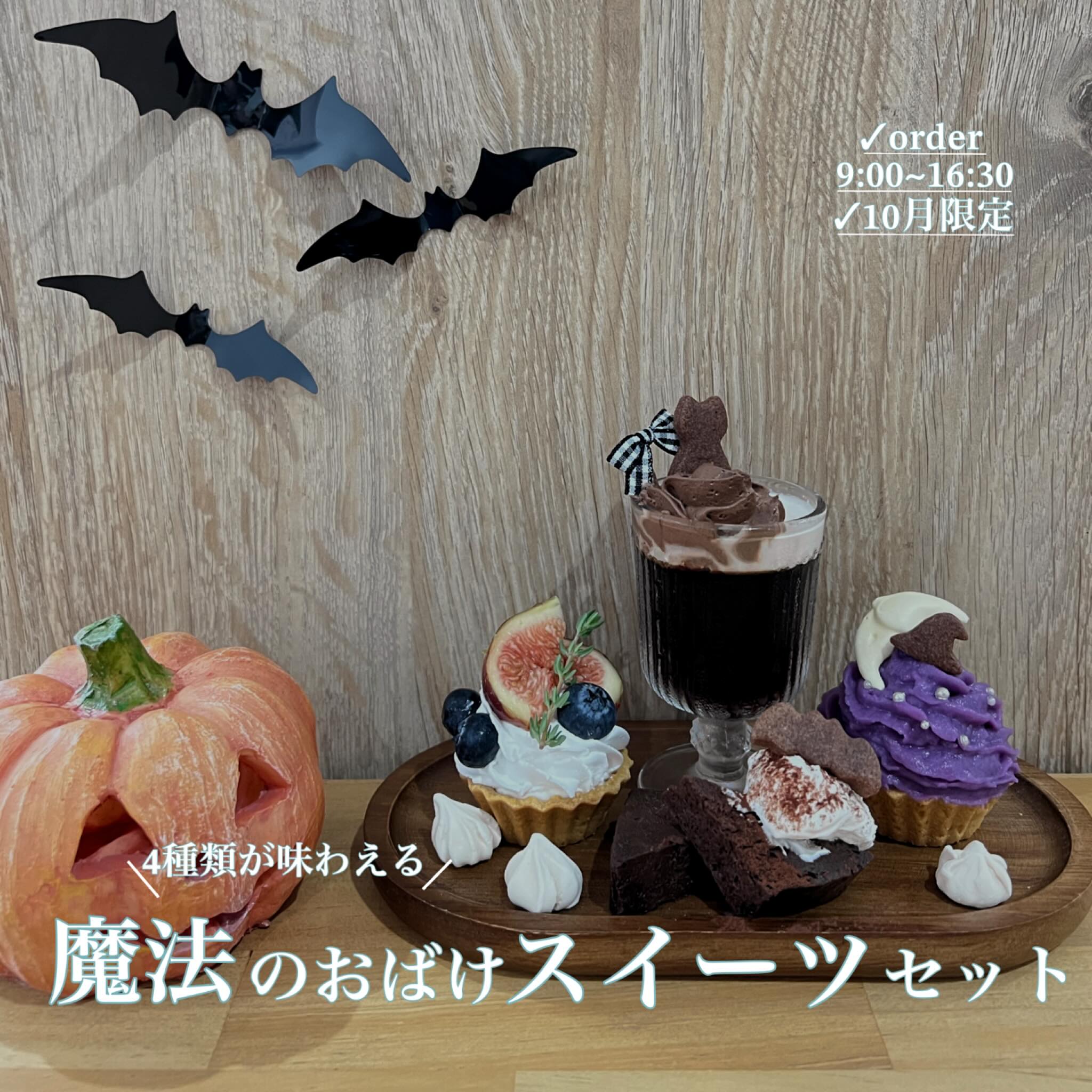 ハロウィン期間限定！人気倉敷カフェのおばけスイーツ👻 | KCTトクもりっ