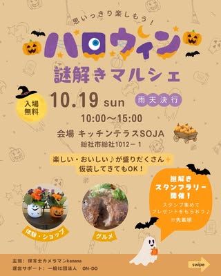 ハロウィン謎解きマルシェ　総社