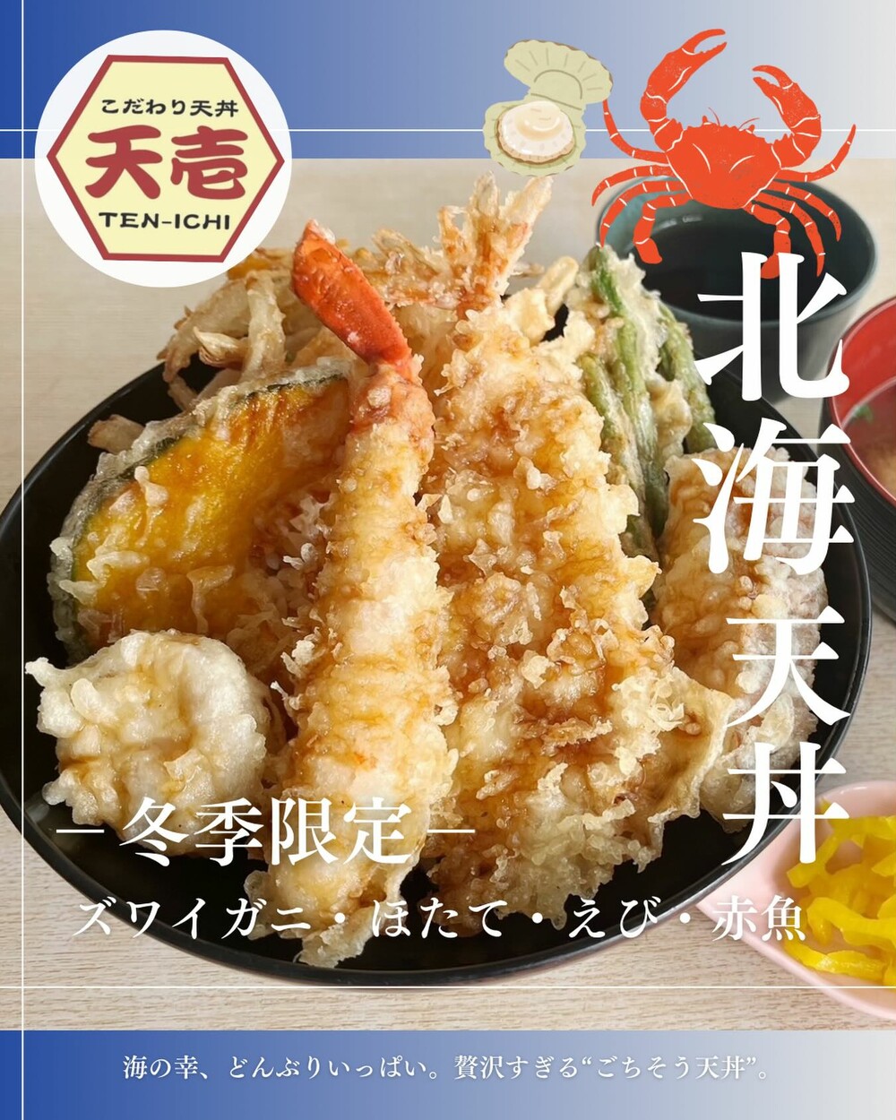 冬のご馳走！北海道の海の幸満載「北海天丼」で贅沢な一皿を堪能