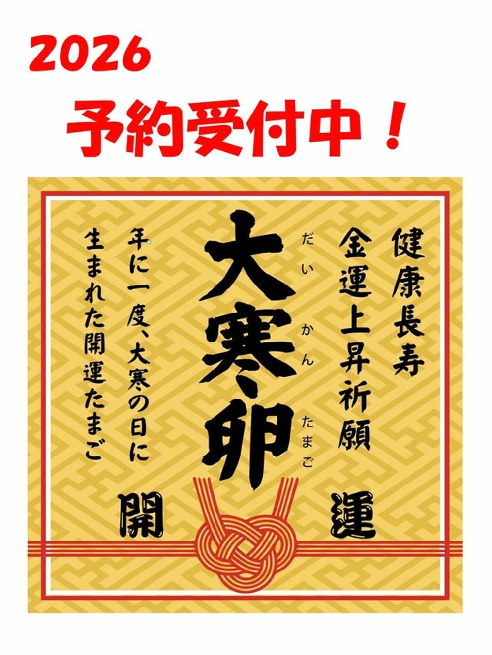 1年に1度の縁起物！「大寒卵」の予約受付が始まりました🥚✨ | KCTトク