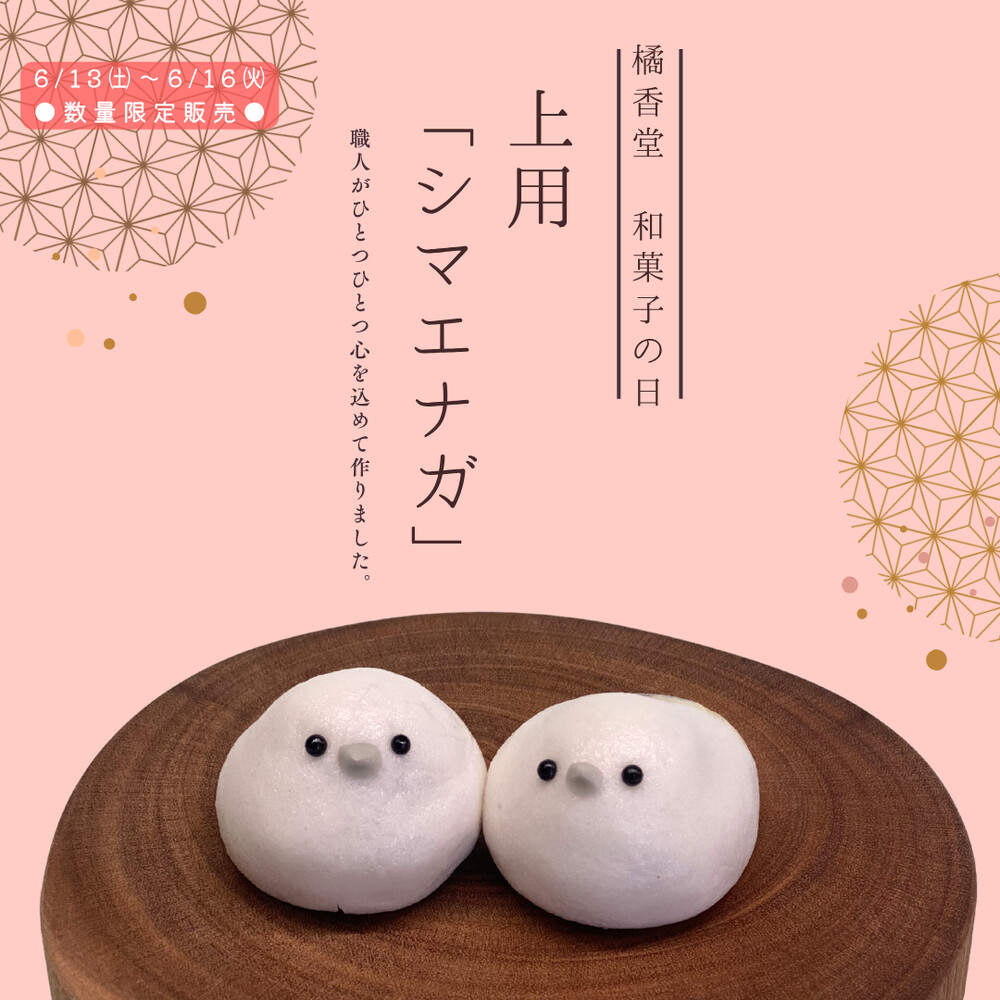 6月16日は和菓子の日！倉敷の老舗菓子店で可愛い限定和菓子販売