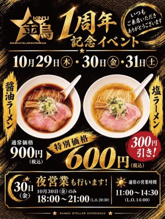 金烏1周年記念イベントチラシ